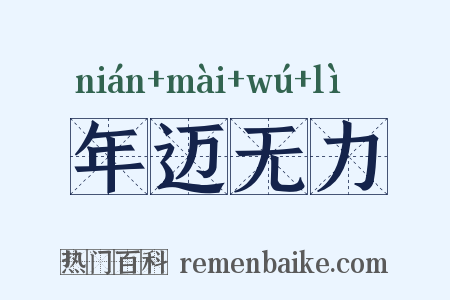 年迈无力是什么意思的图片
